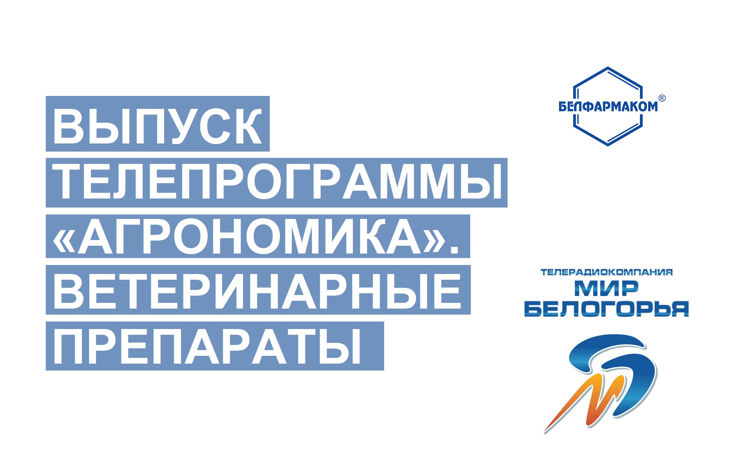 ВЫПУСК ТЕЛЕПРОГРАММЫ «АГРОНОМИКА». ВЕТЕРИНАРНЫЕ ПРЕПАРАТЫ