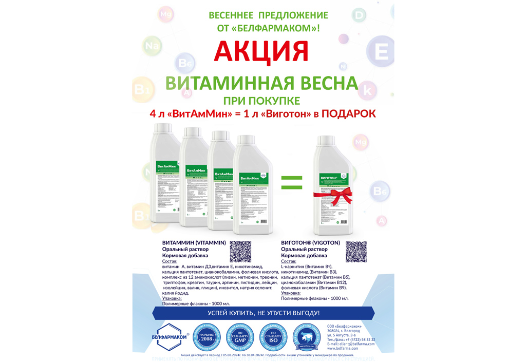 Весеннее предложение от "Белфармаком". Акция "Витаминная весна"