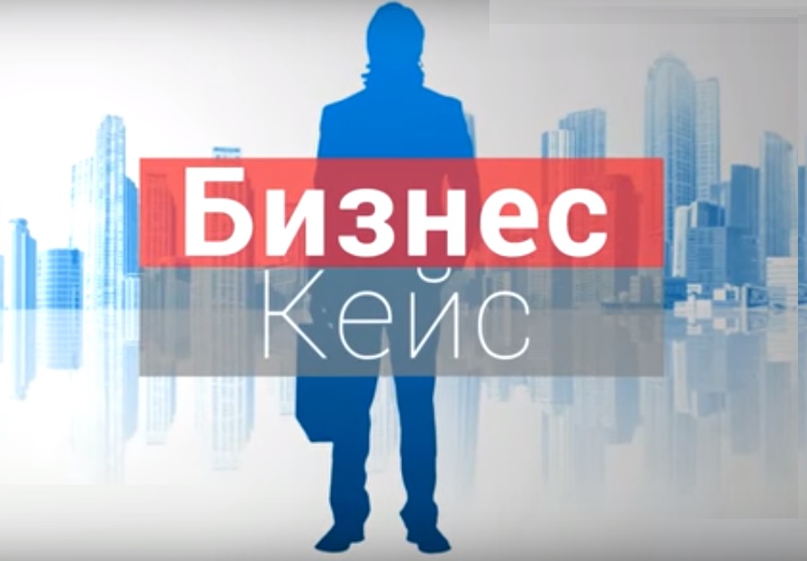  ЗАПИСЬ ВЫПУСКА ТЕЛЕПЕРЕДАЧИ «БИЗНЕС КЕЙС» О ВЕТЕРИНАРНЫХ ПРЕПАРАТАХ