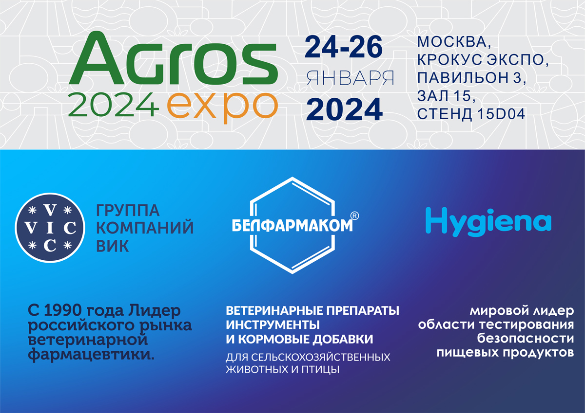 Приглашаем посетить стенд Белфармаком на Международной выставке Агрос экспо 2024