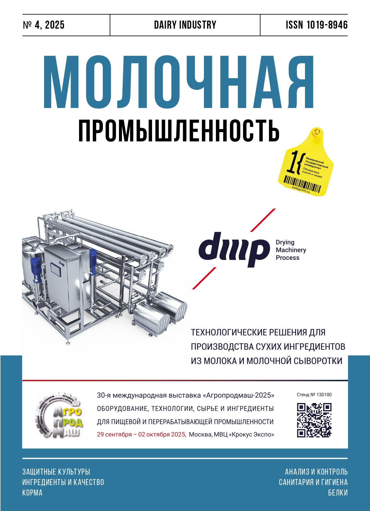 Статья в журнале "МОЛОЧНАЯ ПРОМЫШЛЕННОСТЬ" №4, 2025
