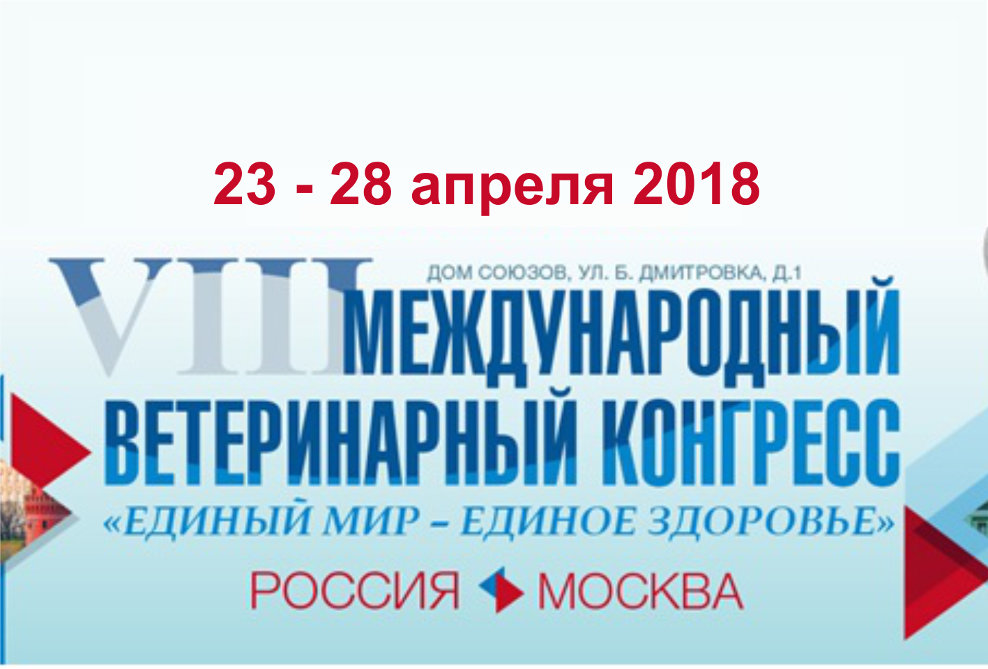 ПРИГЛАШАЕМ НА VIII МЕЖДУНАРОДНЫЙ ВЕТЕРИНАРНЫЙ КОНГРЕСС, 23-25 АПРЕЛЯ 2018Г., Г. МОСКВА, РОССИЯ
