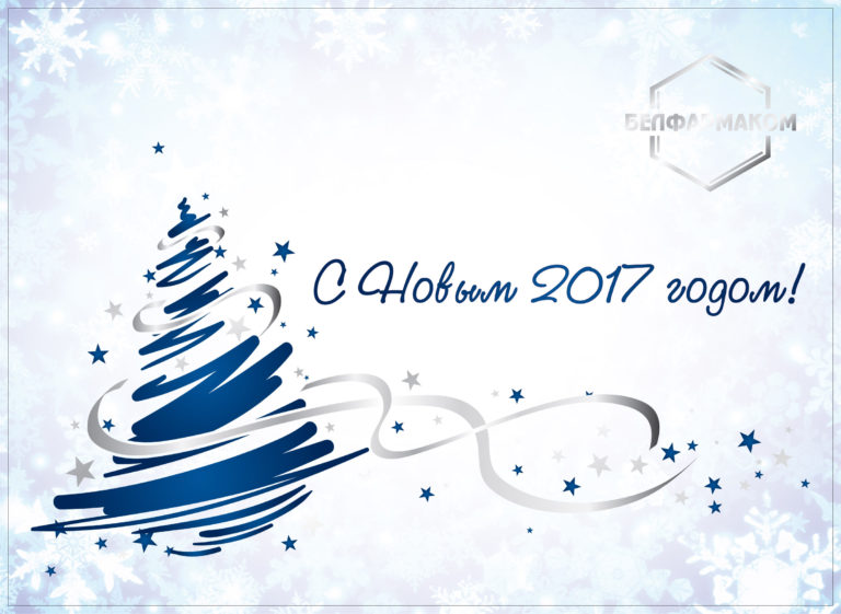 ПОЗДРАВЛЯЕМ С НАСТУПАЮЩИМ 2017 ГОДОМ!