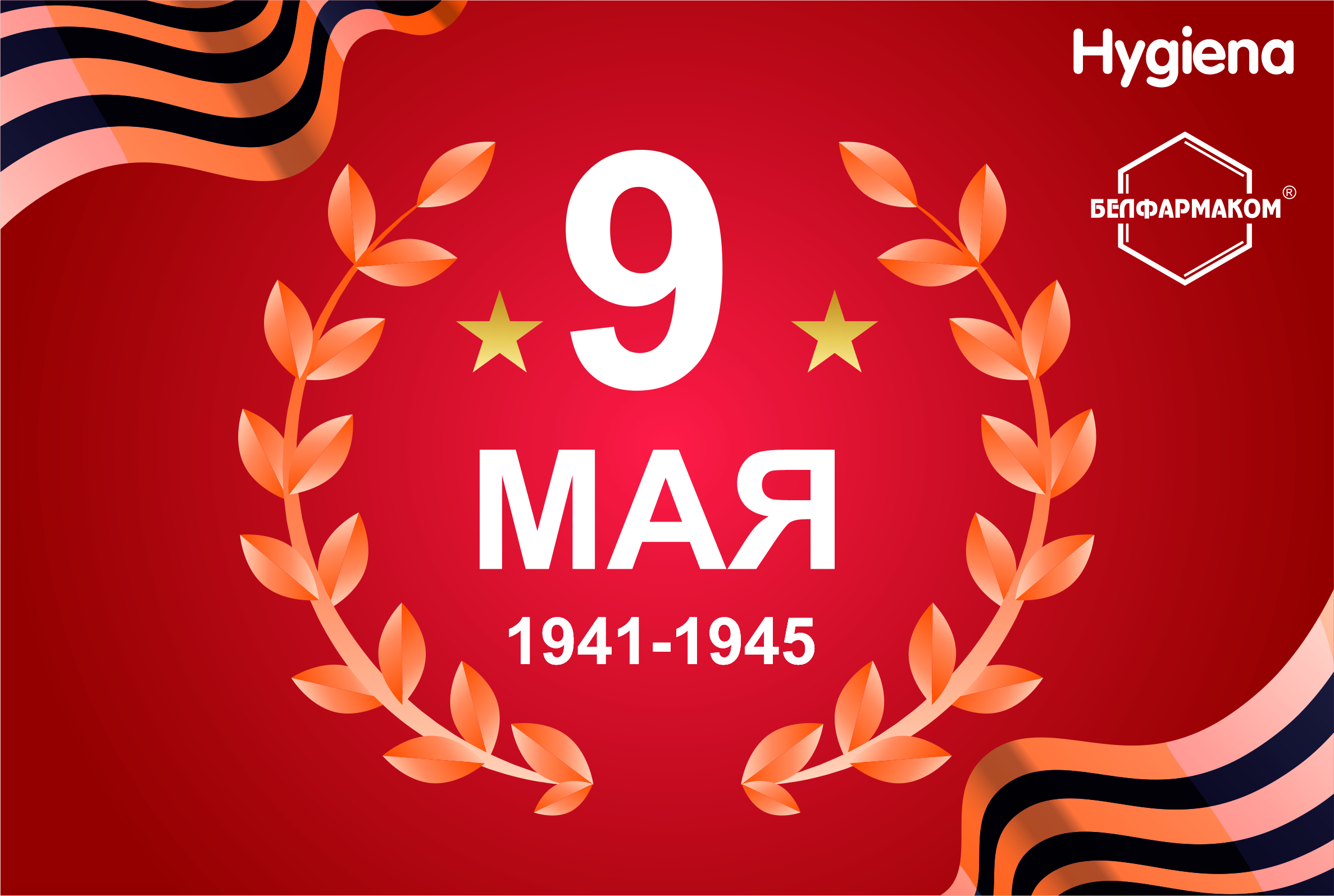 С Праздником Великой Победы!