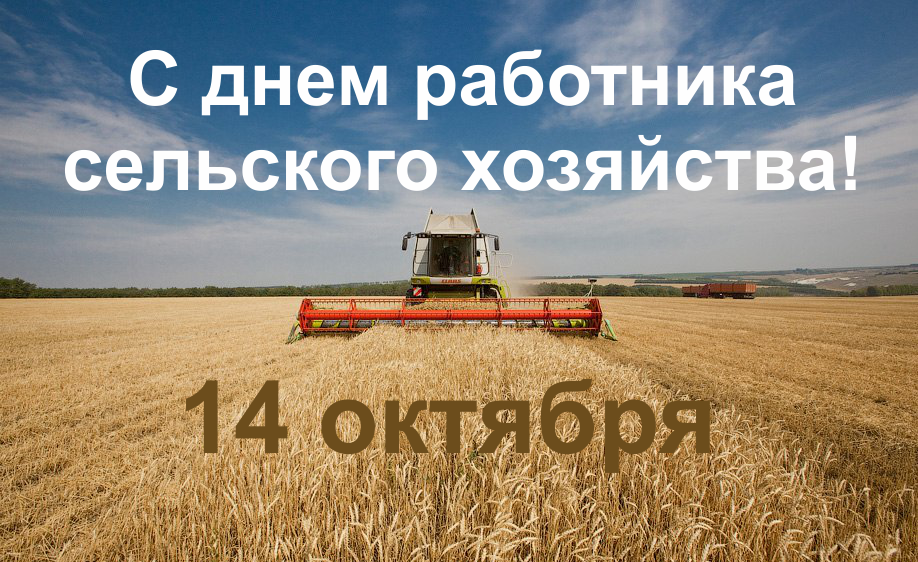 14 ОКТЯБРЯ — ДЕНЬ РАБОТНИКА СЕЛЬСКОГО ХОЗЯЙСТВА И ПЕРЕРАБАТЫВАЮЩЕЙ ПРОМЫШЛЕННОСТИ!
