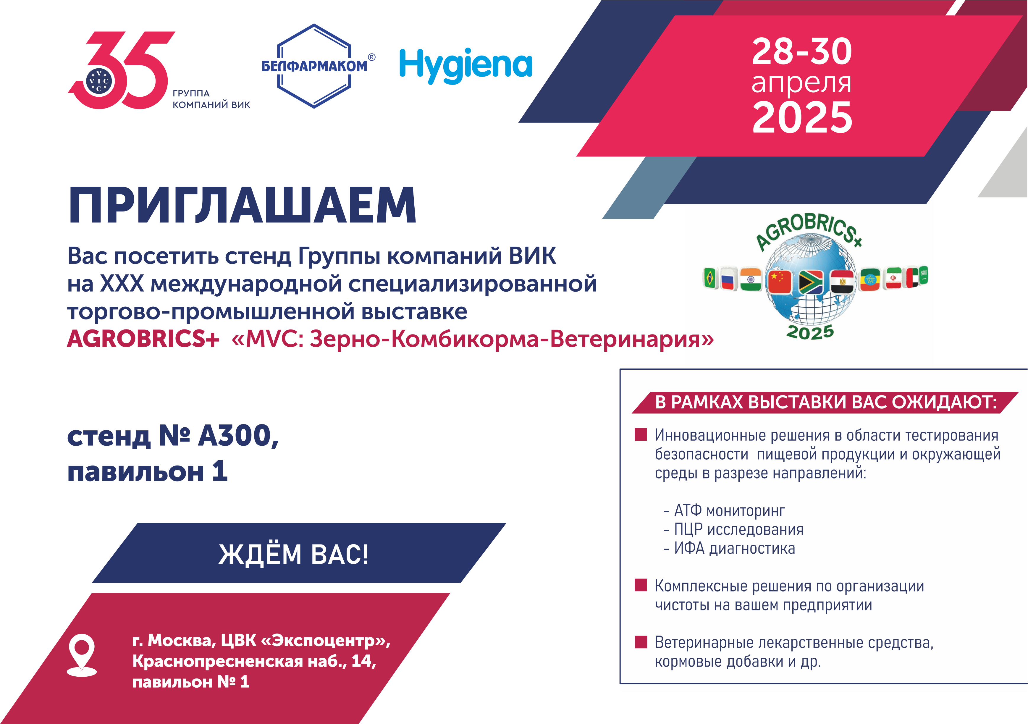 Белфармаком приглашает на выставку «AGROBRICS+ MVC: Зерно-Комбикорма-Ветеринария»