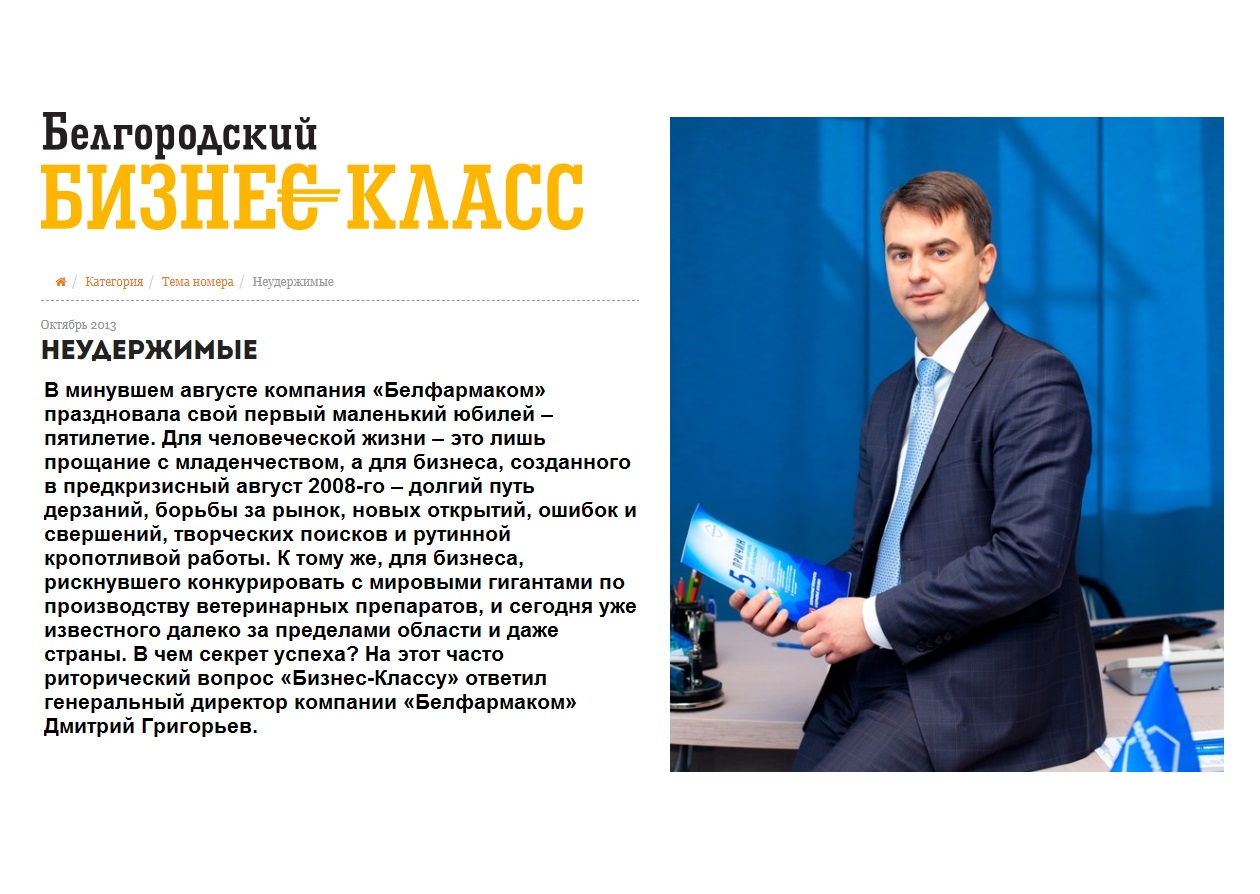 СТАТЬЯ О КОМПАНИИ БЕЛФАРМАКОМ В ЖУРНАЛЕ «БЕЛГОРОДСКИЙ БИЗНЕС-КЛАСС»