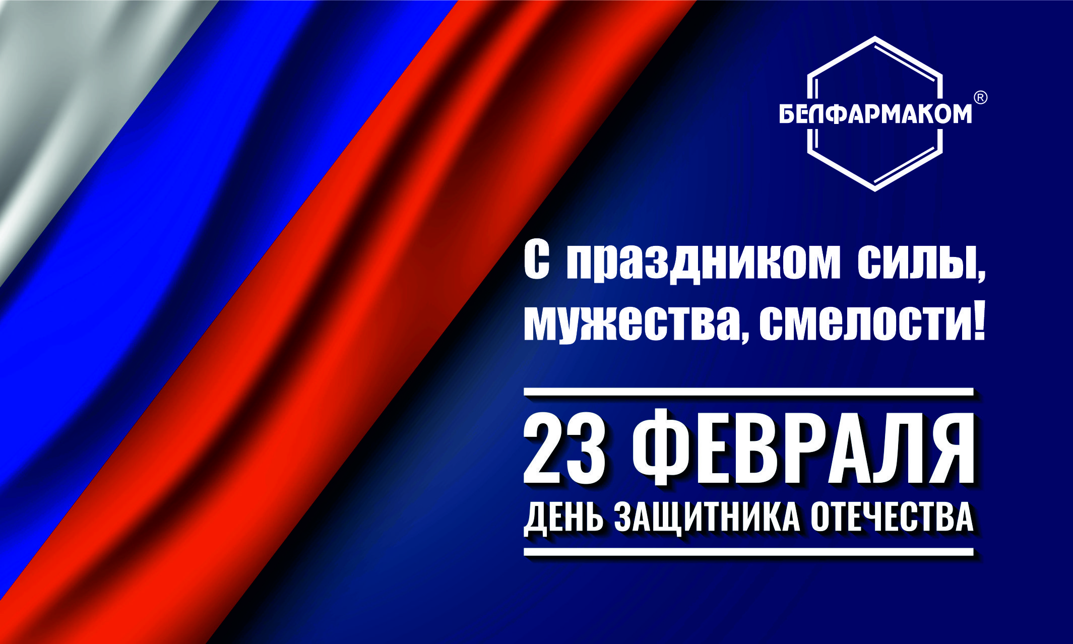 С 23 февраля с Днем защитника Отечества!