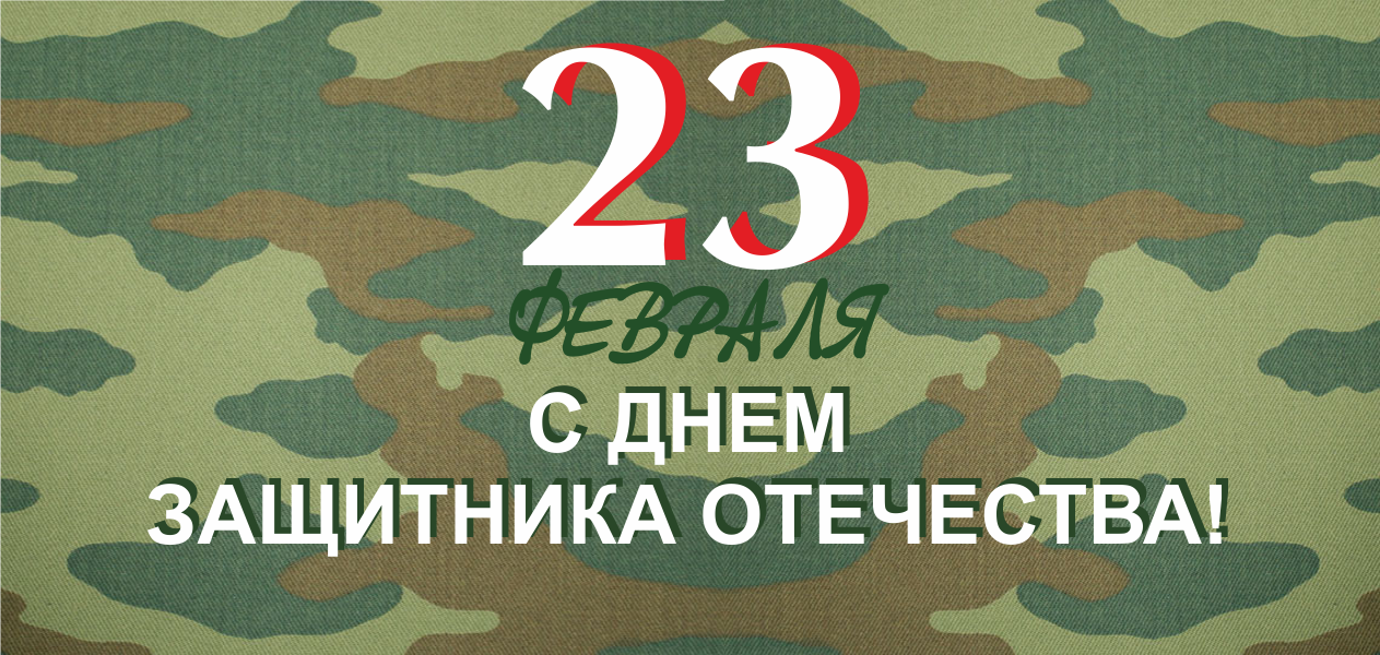 ПОЗДРАВЛЯЕМ СИЛЬНУЮ ПОЛОВИНУ СТРАНЫ С ПРАЗДНИКОМ 23 ФЕВРАЛЯ!