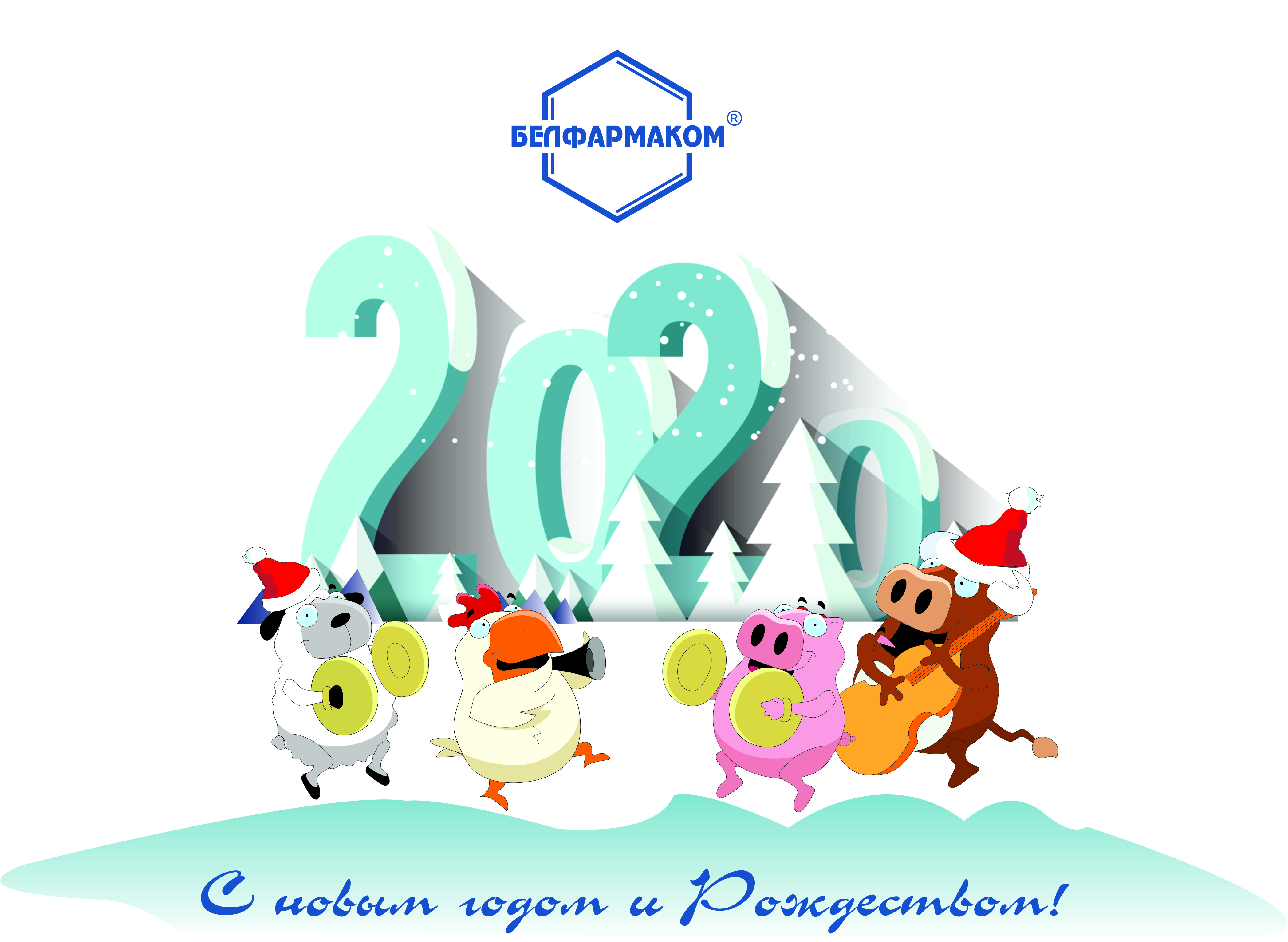Поздравляем с Новым годом!
