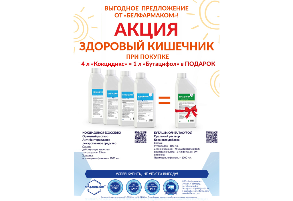 Весеннее предложение от "Белфармаком". Акция "Здоровый кишечник"