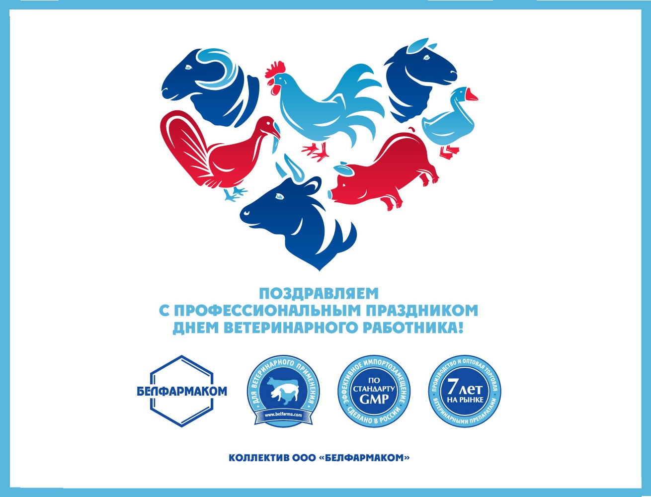 МЕЖДУНАРОДНЫЙ ДЕНЬ ВЕТЕРИНАРНОГО ВРАЧА
