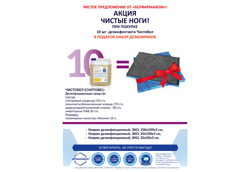 Весеннее предложение от "Белфармаком". Акция "Чистые ноги"