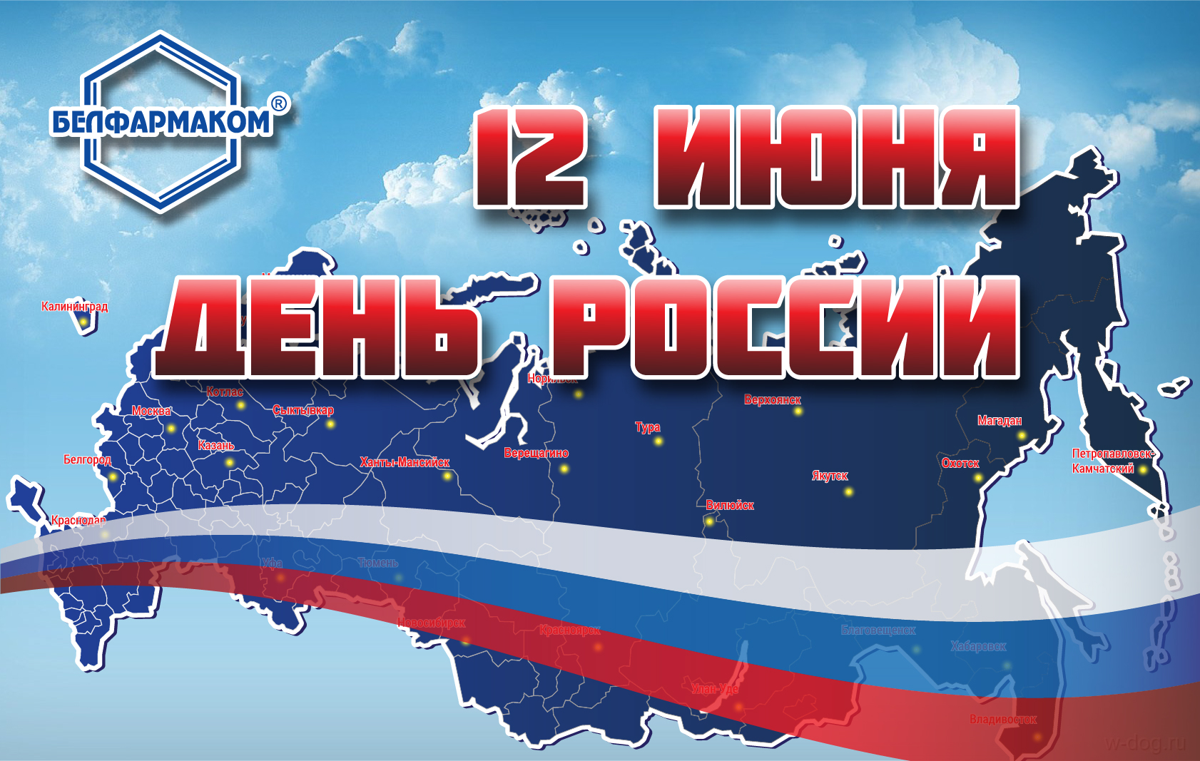 КОМПАНИЯ БЕЛФАРМАКОМ ПОЗДРАВЛЯЕТ С ДНЕМ РОССИИ! 12 ИЮНЯ!