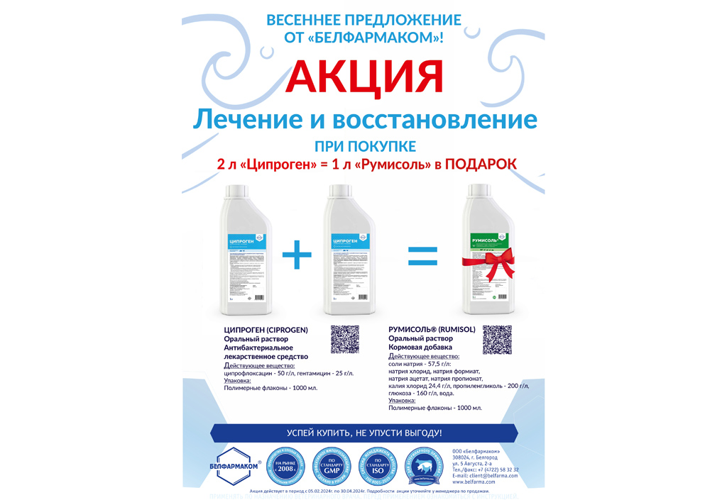 Весеннее предложение от "Белфармаком". Акция "Лечение и восстановление"