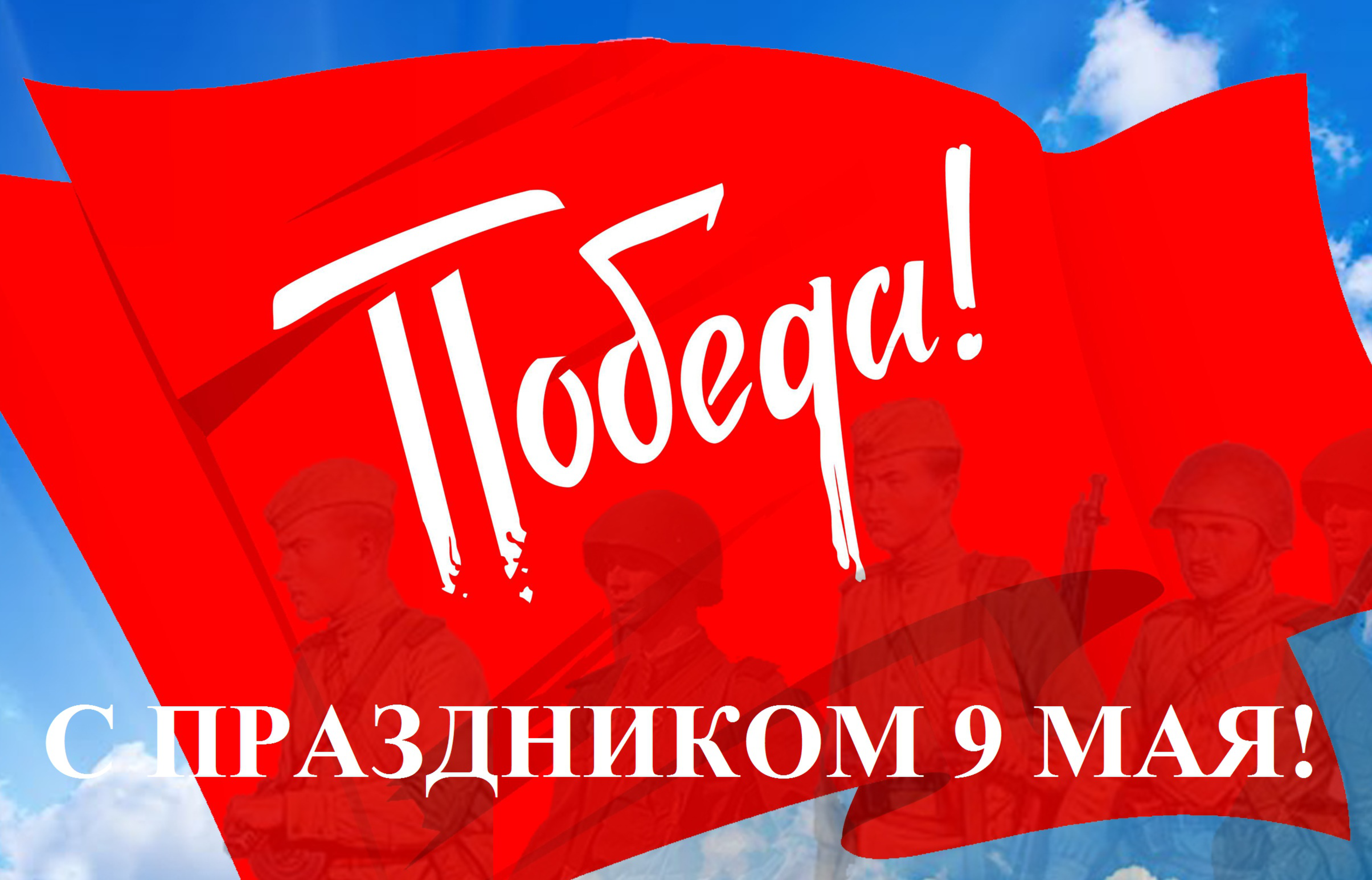С ДНЕМ ВЕЛИКОЙ ПОБЕДЫ!