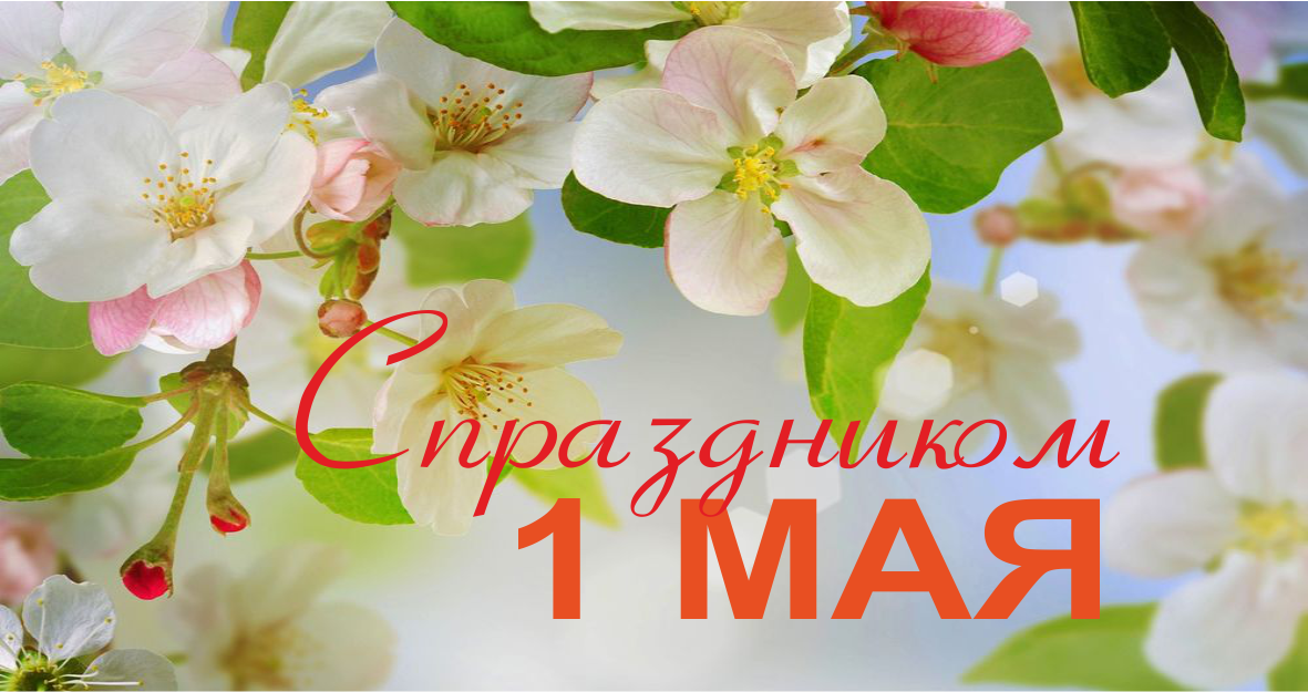  С ПРАЗДНИКОМ 1 МАЯ!