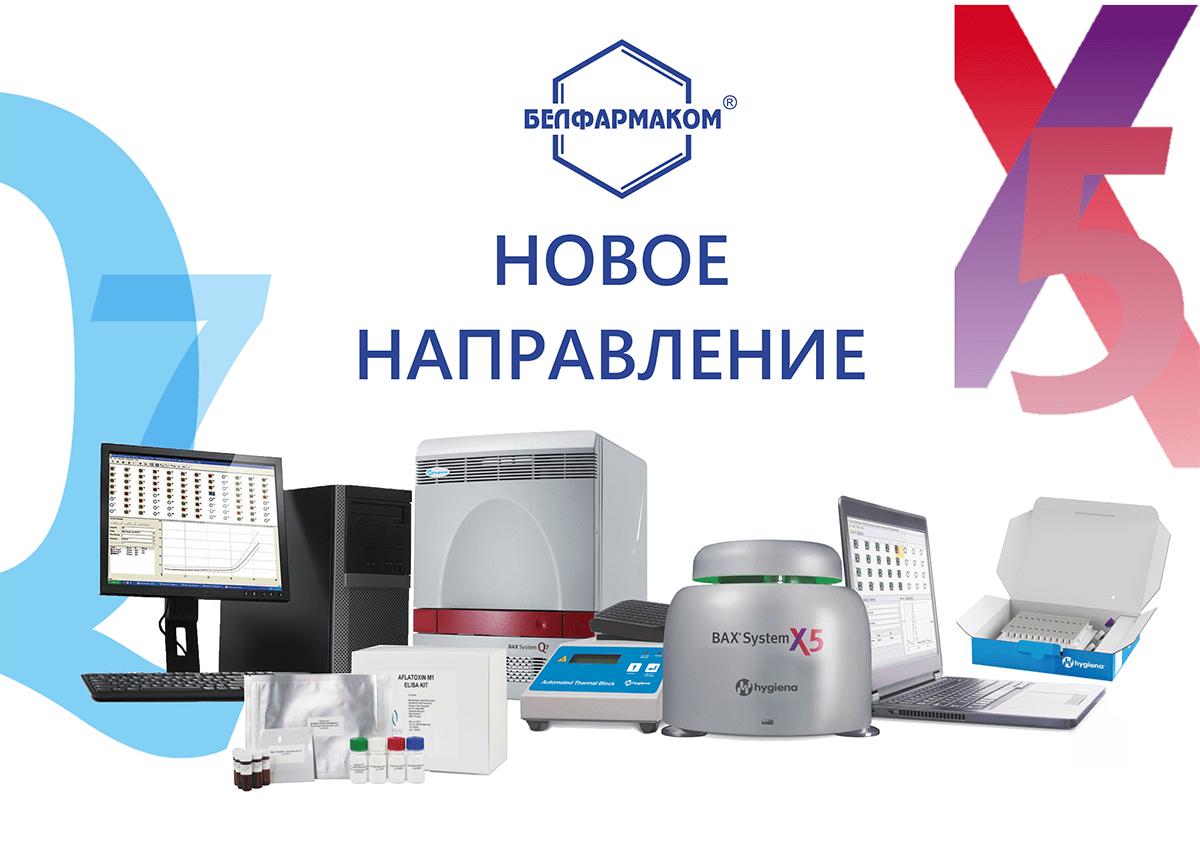 Белфармаком - эксклюзивный дистрибьютор Hygiena в России.