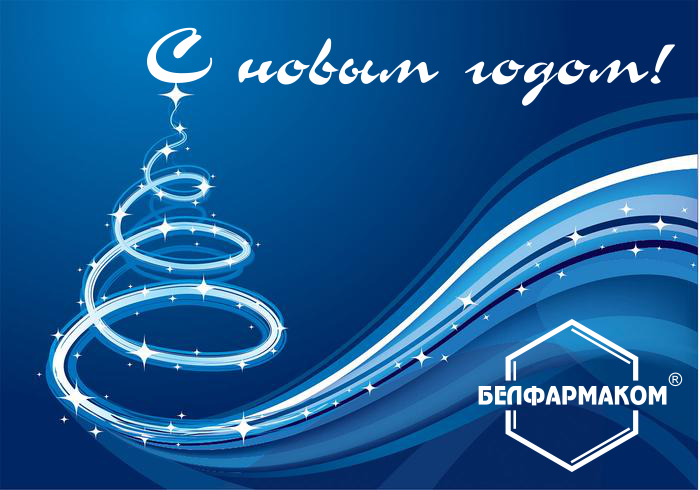 С НАСТУПАЮЩИМ НОВЫМ ГОДОМ!