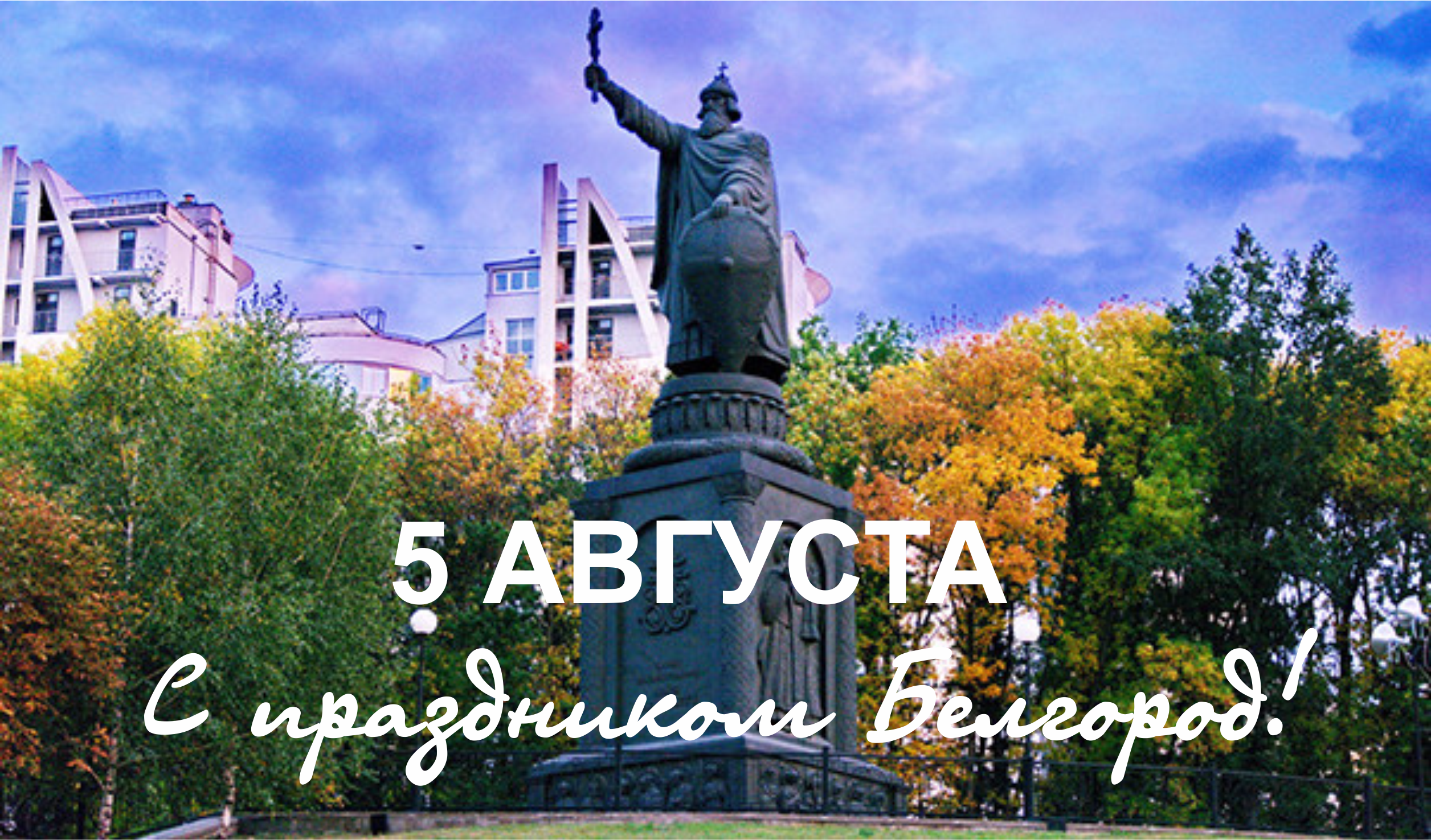 С ДНЕМ ГОРОДА! С ПРАЗДНИКОМ БЕЛГОРОД!