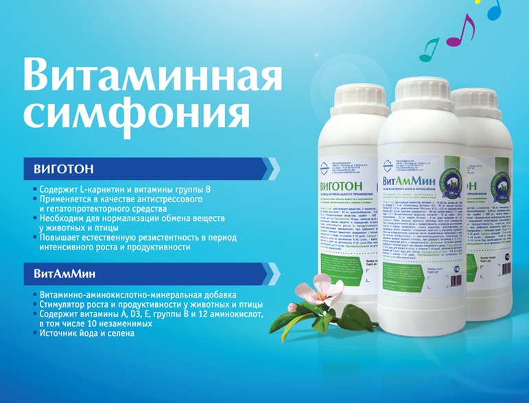 РАЦИОНАЛЬНОЕ ПРИМЕНЕНИЕ КОМПЛЕКСНЫХ ВИТАМИННЫХ ПРЕПАРАТОВ В ЖИВОТНОВОДСТВЕ И ПТИЦЕВОДСТВЕ
