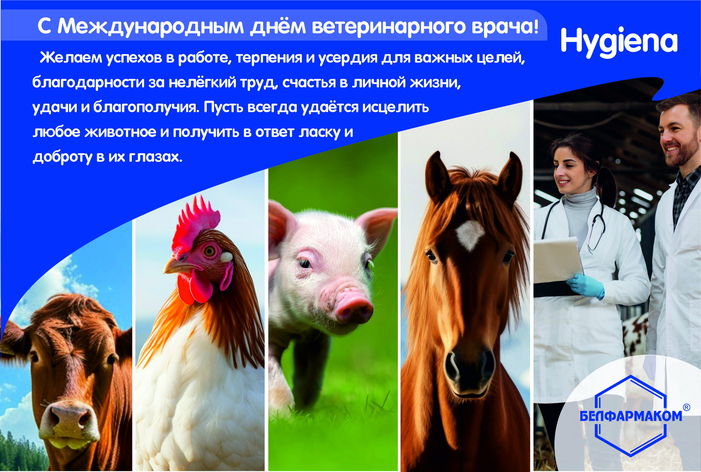 Поздравляем с  международным днем ветеринарного врача!