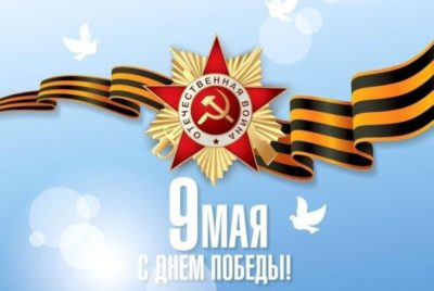 ПОЗДРАВЛЕНИЕ С ДНЁМ ПОБЕДЫ