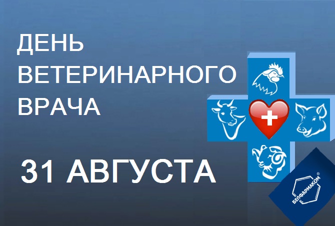КОМПАНИЯ БЕЛФАРМАКОМ ПОЗДРАВЛЯЕТ С МЕЖДУНАРОДНЫМ ДНЕМ ВЕТЕРИНАРА!