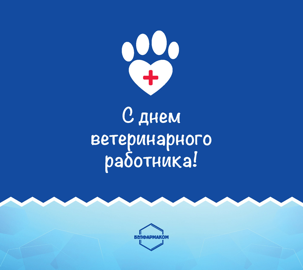 ПОЗДРАВЛЕНИЕ РАБОТНИКОВ ВЕТСЛУЖБЫ С ПРОФЕССИОНАЛЬНЫМ ПРАЗДНИКОМ — ДНЕМ ВЕТЕРИНАРНОГО РАБОТНИКА!
