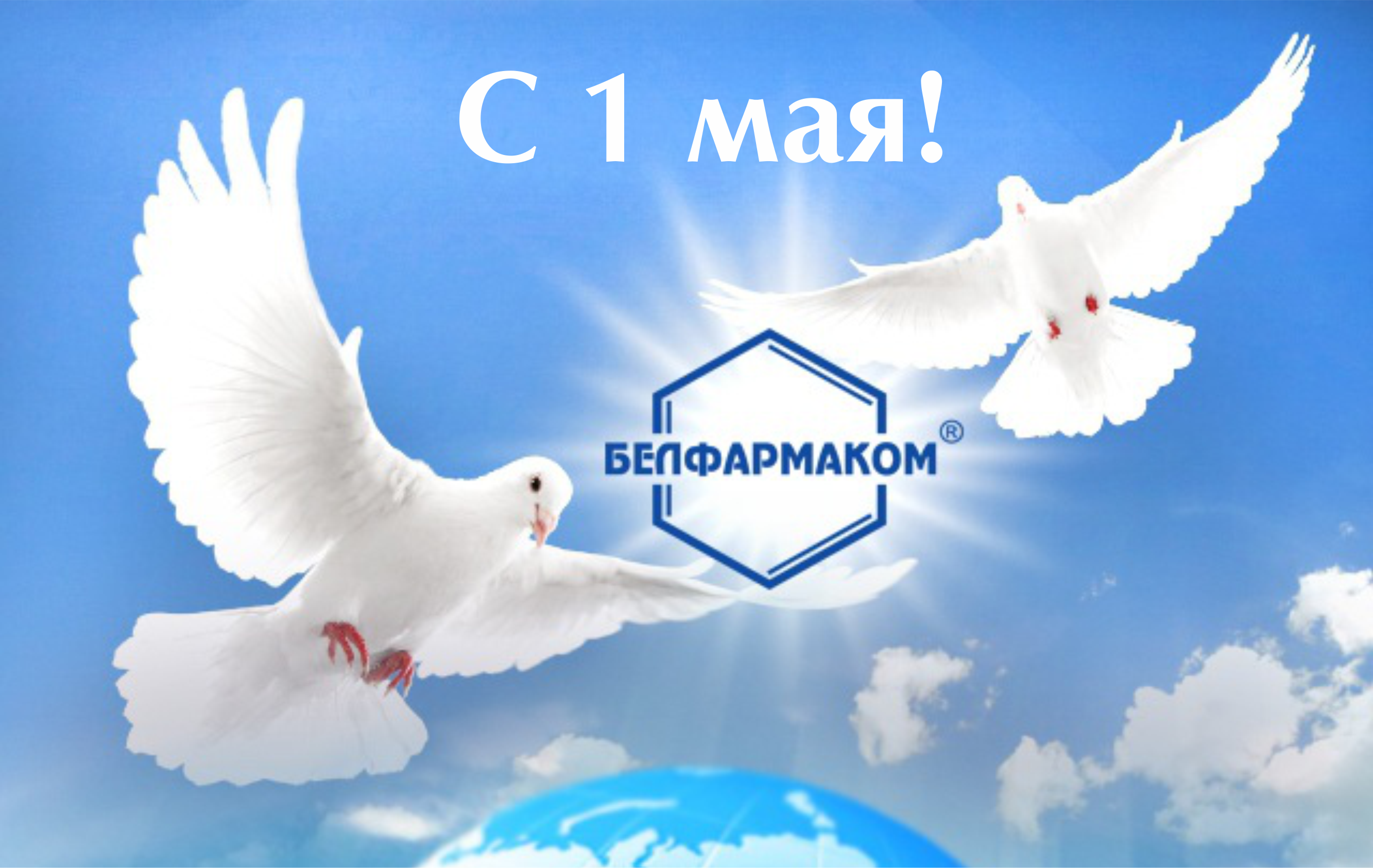 КОМПАНИЯ БЕЛФАРМАКОМ ПОЗДРАВЛЯЕТ ВСЕХ С ПРАЗДНИКОМ ВЕСНЫ И ТРУДА 1 МАЯ!