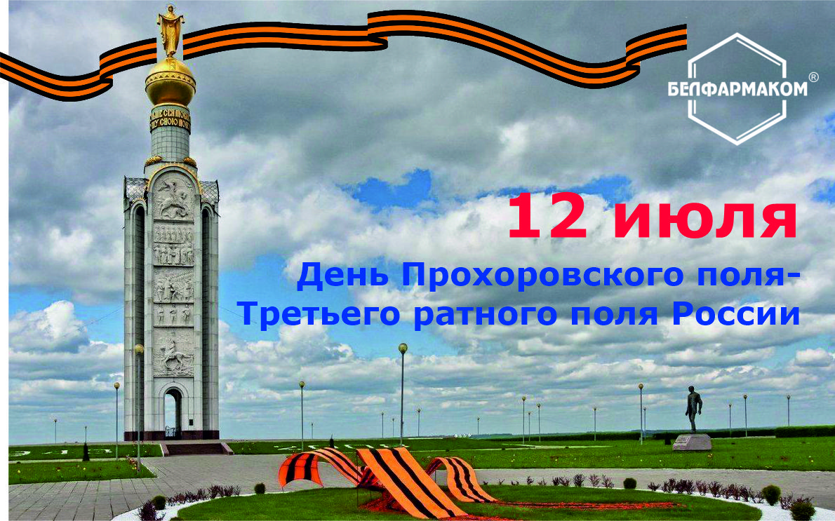 Поздравляем с днём Прохоровского поля