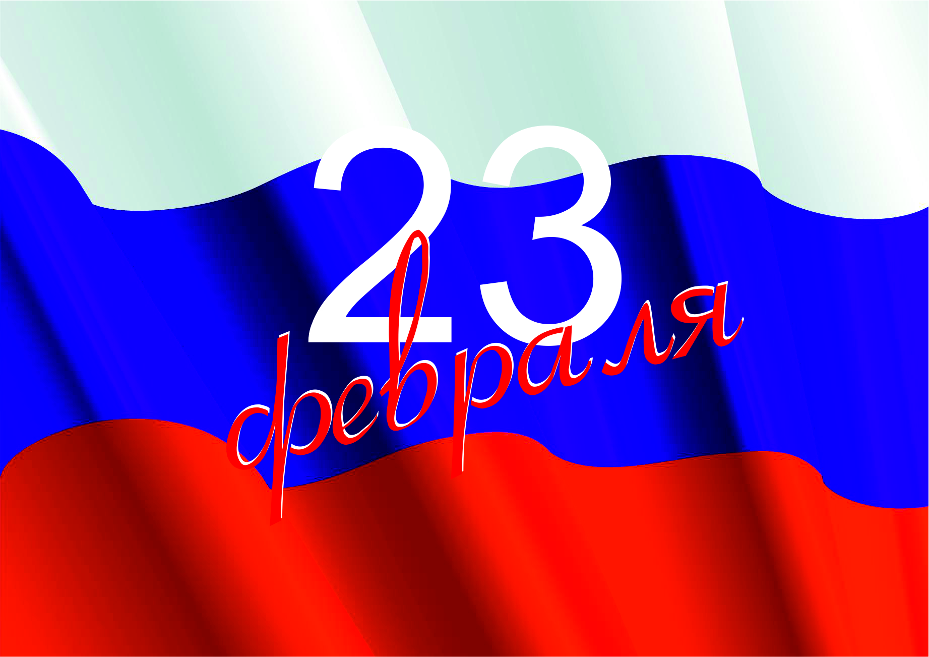 С НАСТУПАЮЩИМ ПРАЗДНИКОМ ВЕСНЫ И С ДНЕМ ЗАЩИТНИКА ОТЕЧЕСТВА!