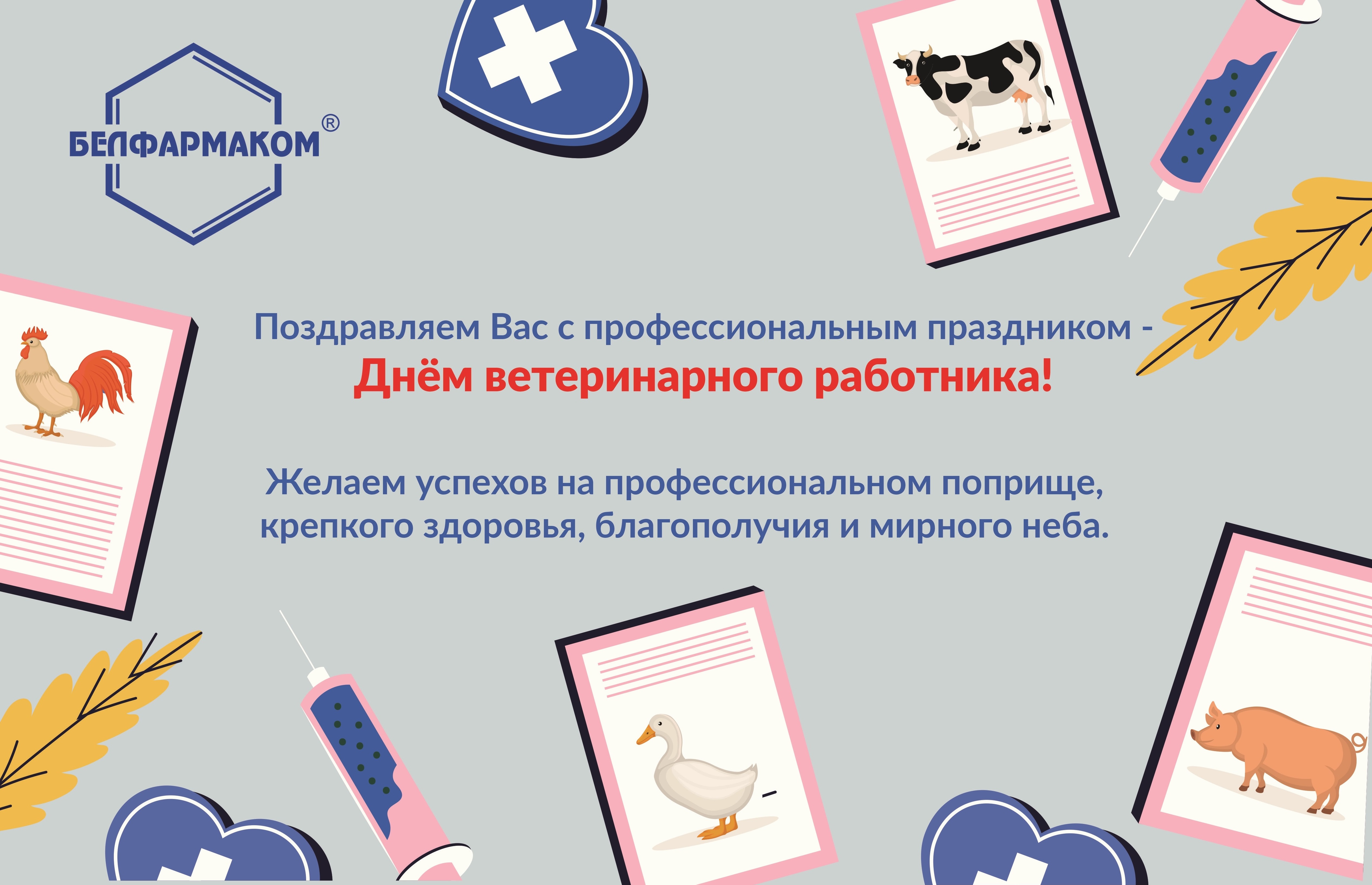 Поздравляем с днём ветеринарного работника