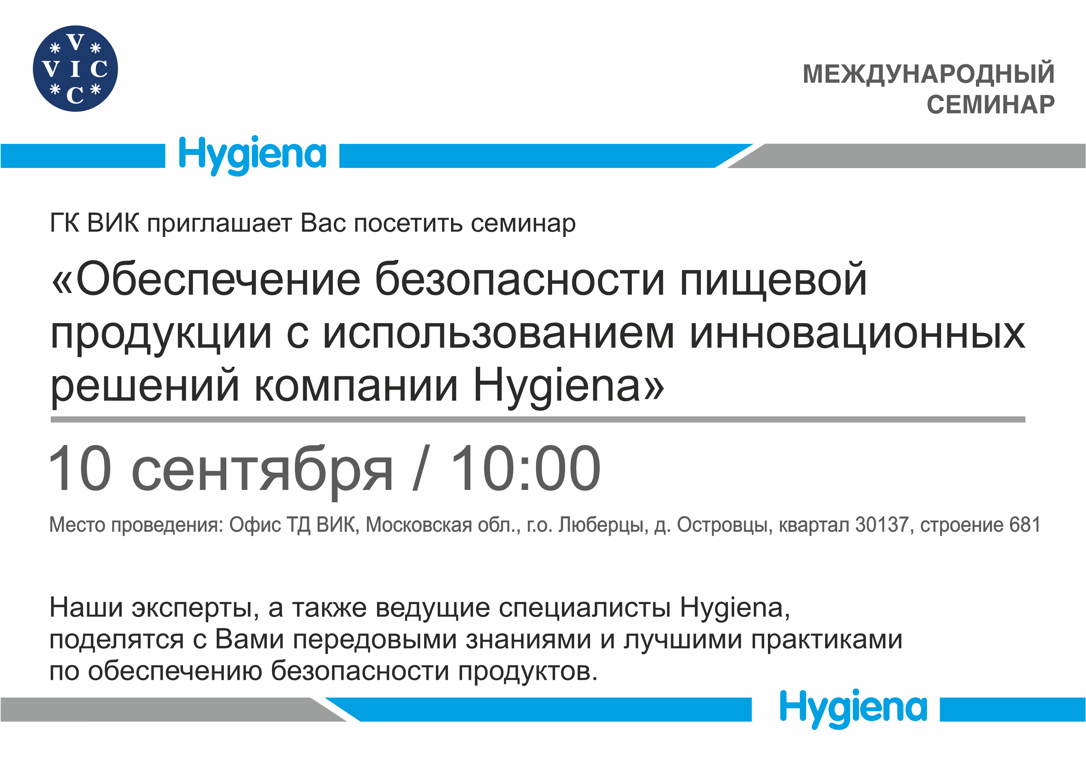 Обеспечение безопасности пищевой продукции с использованием инновационных решений компании Hygiena