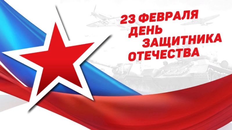 ПОЗДРАВЛЕНИЕ С ДНЕМ ЗАЩИТНИКА ОТЕЧЕСТВА