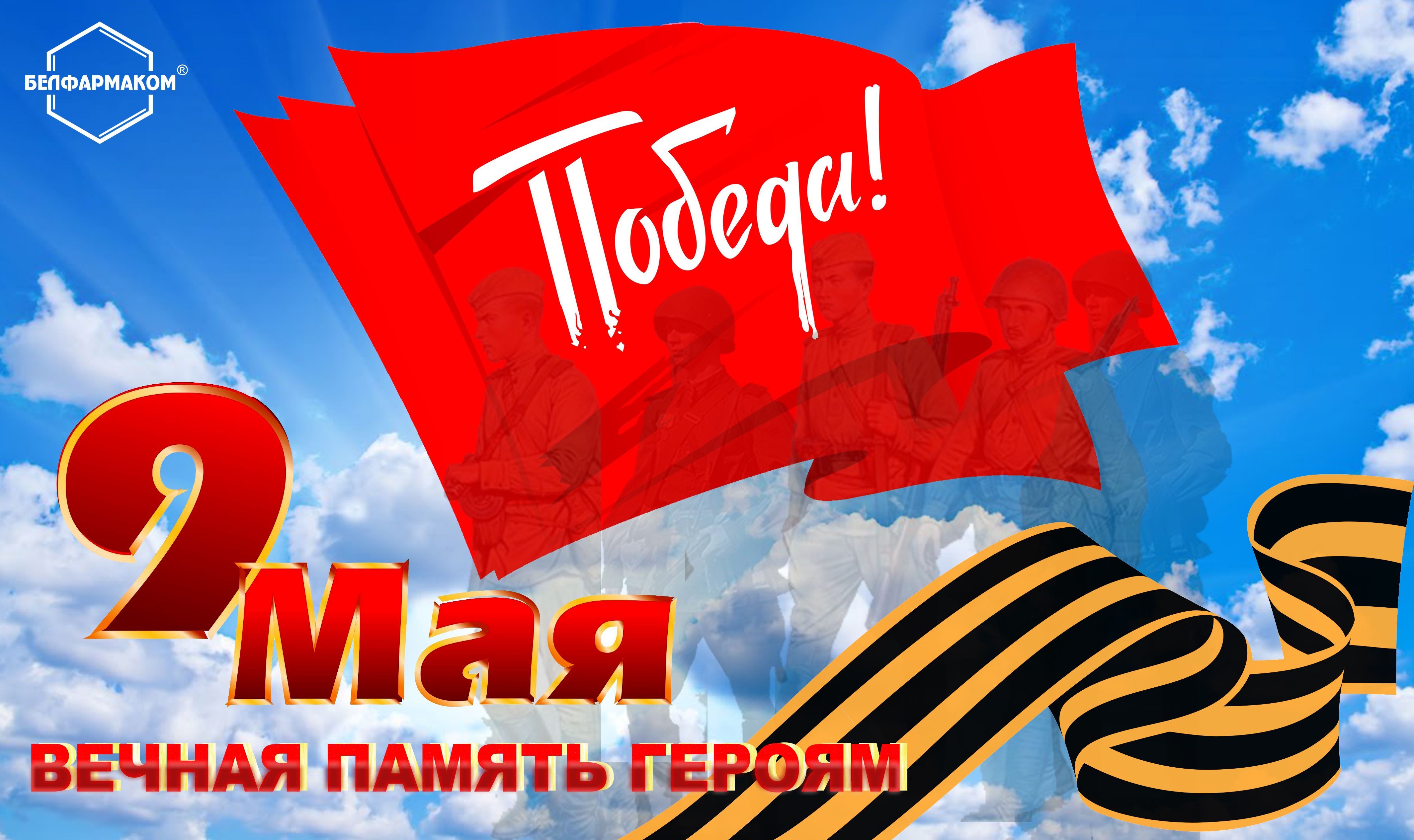 ПОЗДРАВЛЯЕМ С ДНЕМ ВЕЛИКОЙ ПОБЕДЫ!