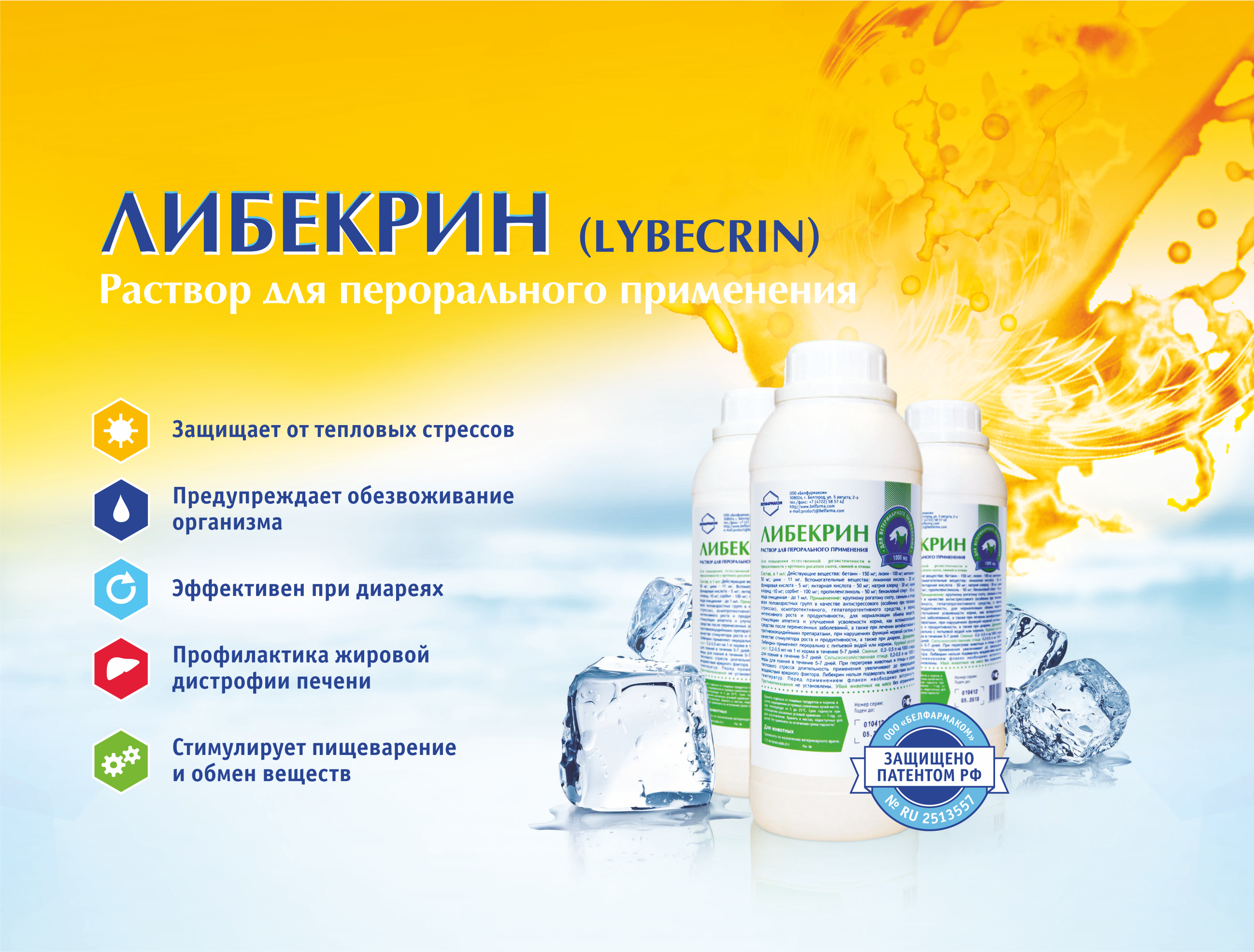 «ЛИБЕКРИН» ЗАПАТЕНТОВАН